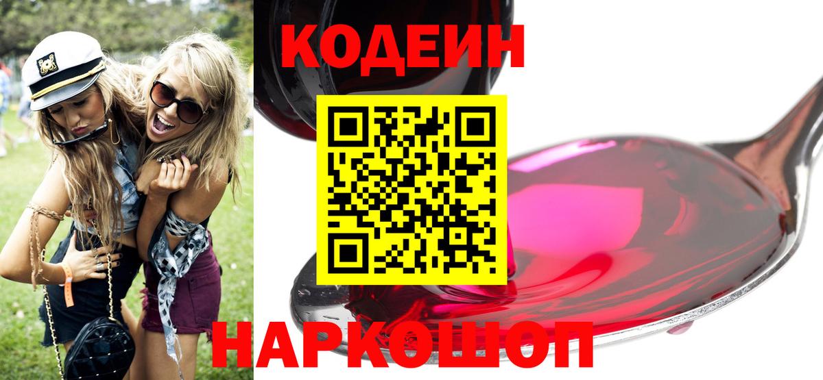 Codein Purple Drank  Вход с VPN  Вязьма 